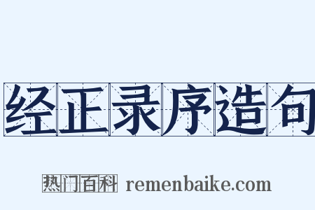 经正录序造句是什么意思的图片